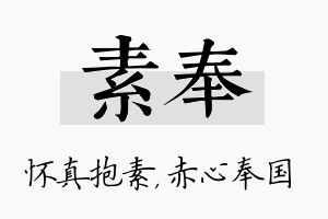 素奉名字的寓意及含义