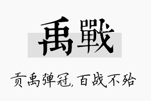 禹战名字的寓意及含义