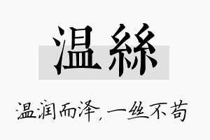 温丝名字的寓意及含义