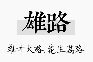 雄路名字的寓意及含义