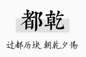 都乾名字的寓意及含义