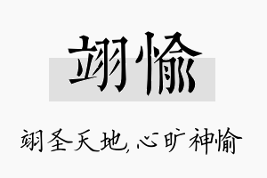 翊愉名字的寓意及含义