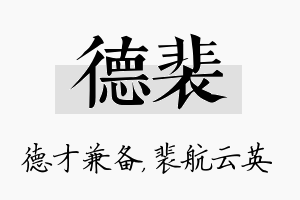 德裴名字的寓意及含义