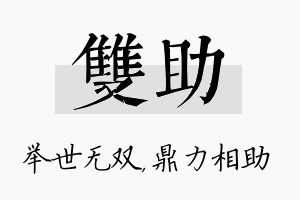 双助名字的寓意及含义