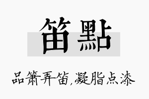 笛点名字的寓意及含义