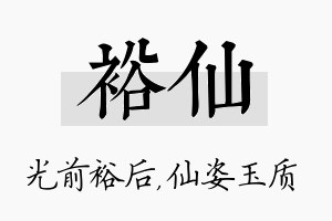 裕仙名字的寓意及含义