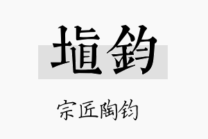 埴钧名字的寓意及含义