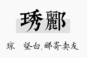 琇郦名字的寓意及含义