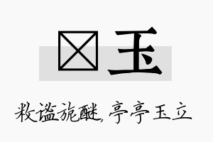 敉玉名字的寓意及含义