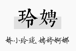 玲娉名字的寓意及含义