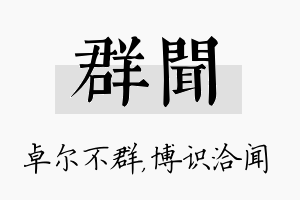 群闻名字的寓意及含义