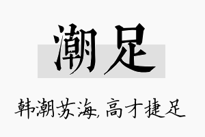 潮足名字的寓意及含义