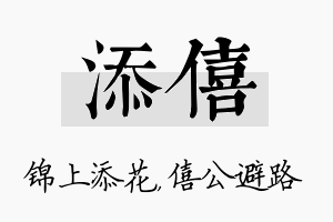 添僖名字的寓意及含义