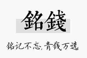 铭钱名字的寓意及含义