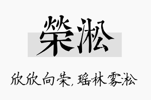 荣淞名字的寓意及含义