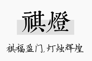 祺灯名字的寓意及含义