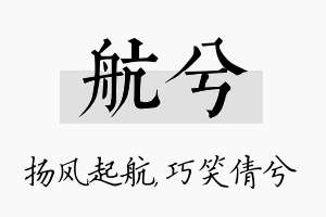 航兮名字的寓意及含义