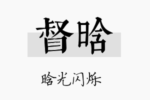 督晗名字的寓意及含义