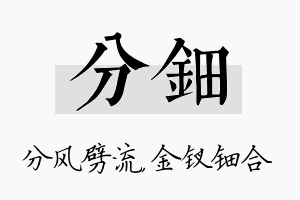 分钿名字的寓意及含义