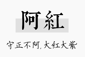 阿红名字的寓意及含义