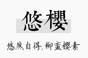 悠樱名字的寓意及含义