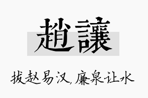 赵让名字的寓意及含义