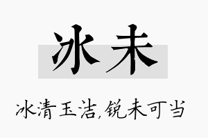 冰未名字的寓意及含义