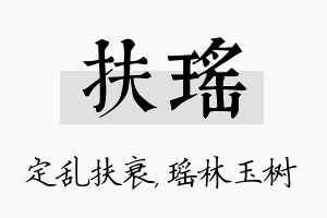 扶瑶名字的寓意及含义