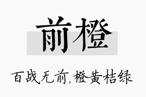 前橙名字的寓意及含义