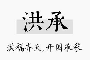 洪承名字的寓意及含义