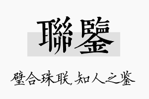 联鉴名字的寓意及含义