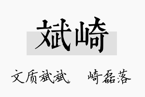 斌崎名字的寓意及含义