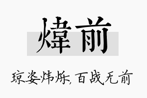 炜前名字的寓意及含义