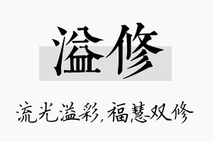 溢修名字的寓意及含义