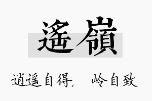 遥岭名字的寓意及含义