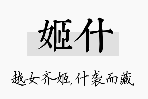 姬什名字的寓意及含义