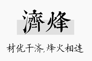 济烽名字的寓意及含义