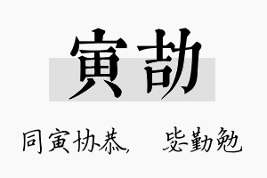 寅劼名字的寓意及含义