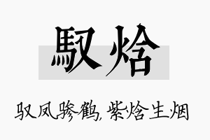 驭焓名字的寓意及含义