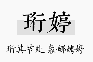 珩婷名字的寓意及含义