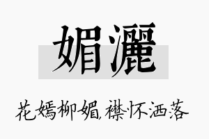 媚洒名字的寓意及含义