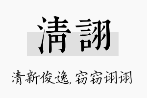 清诩名字的寓意及含义