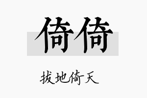 倚倚名字的寓意及含义