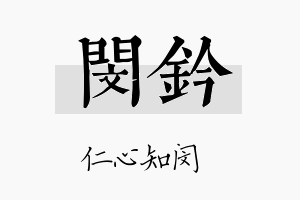 闵钤名字的寓意及含义