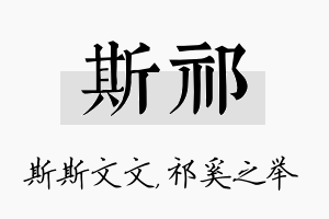 斯祁名字的寓意及含义