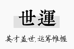 世运名字的寓意及含义