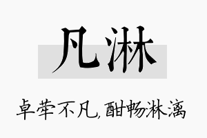 凡淋名字的寓意及含义