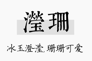 滢珊名字的寓意及含义