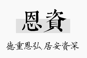 恩资名字的寓意及含义