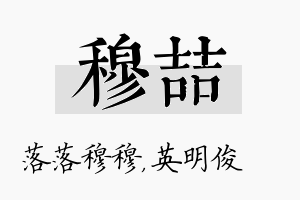 穆喆名字的寓意及含义